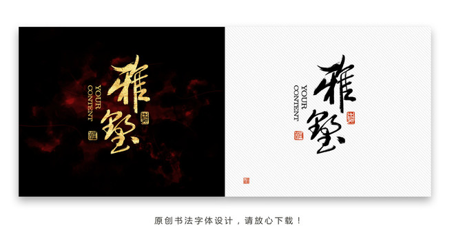 雅墅字体设计
