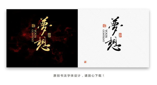 梦想字体设计