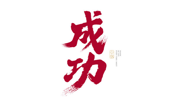 成功