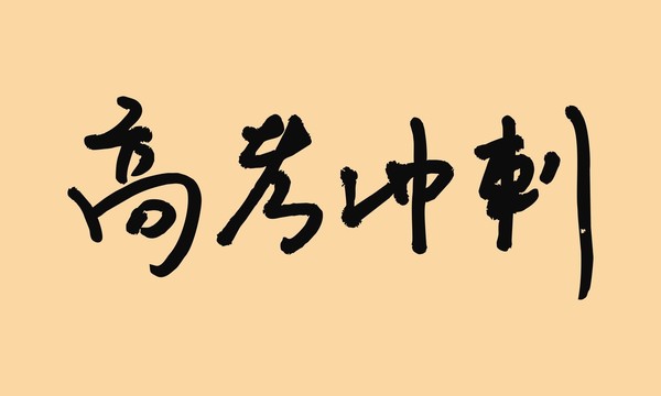 高考冲刺