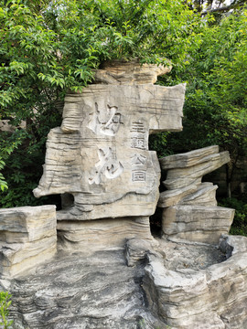 主题公园石雕