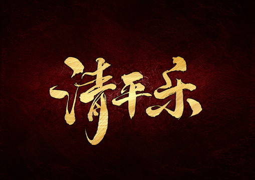 清平乐书法字体设计