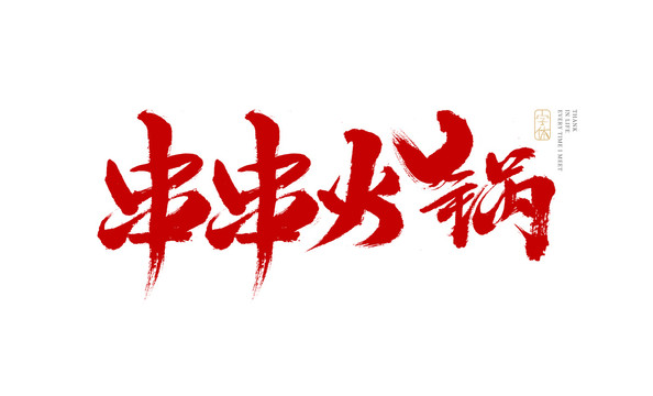 串串火锅