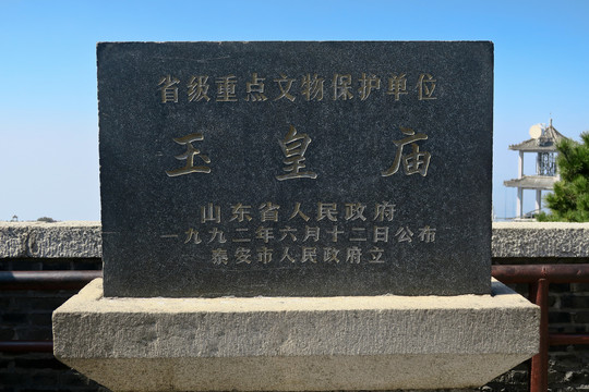 泰山玉皇庙碑石