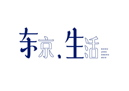 东京生活字体设计艺术字