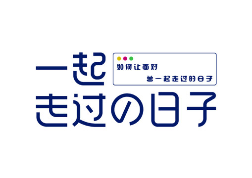 一起走过的日子字体设计艺术字