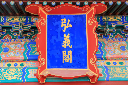 北京故宫弘义阁牌匾