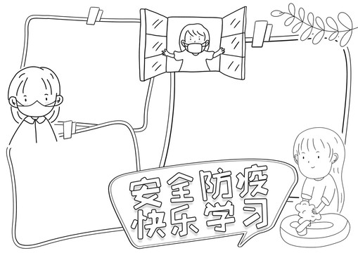 安全防疫快乐学习黑白线描小报