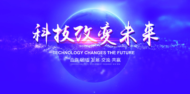 科技改变未来
