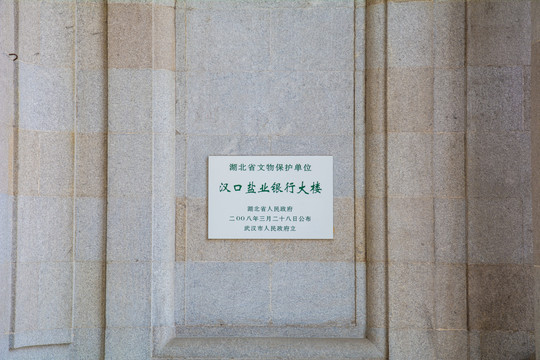 汉口盐业银行大楼旧址