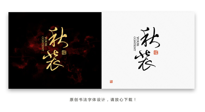 秋装书法字体
