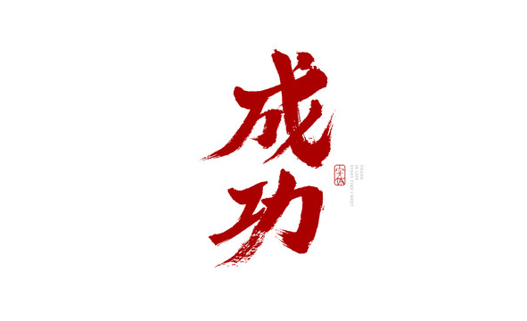 成功