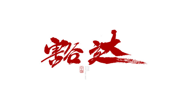 豁达