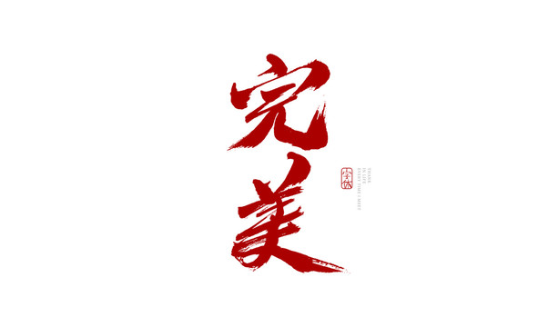 完美