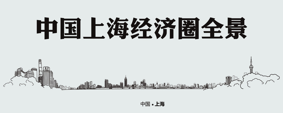 中国上海经济圈全景