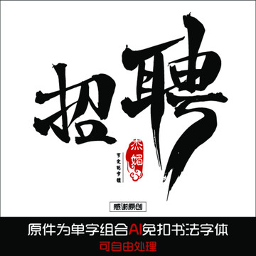 招聘毛笔字