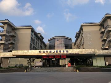 桂林旅游学院国际酒店管理学院