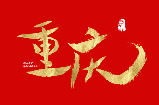 汉字世界重庆字体