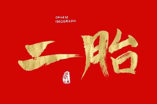 汉字世界二胎字体