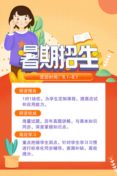 暑期招生海报