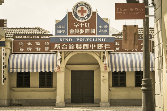 30年代香港医院诊所