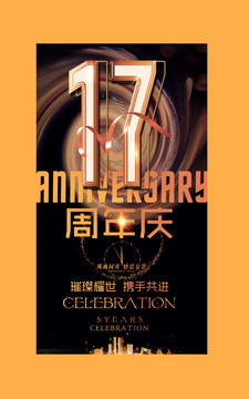 17周年庆