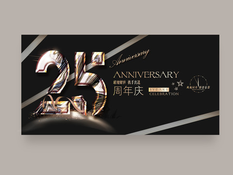 25周年庆