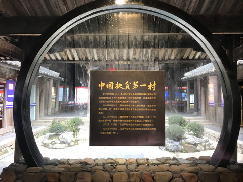 中国扶贫第一村展示馆赤溪村