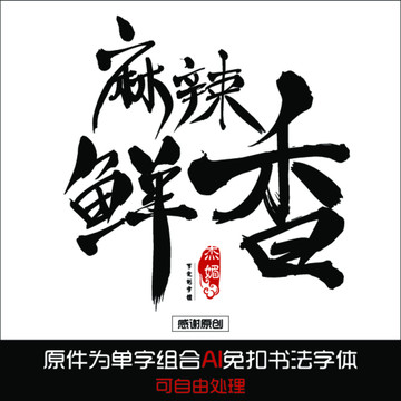 麻辣鲜香毛笔字