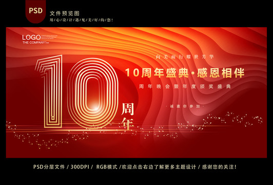 10周年庆