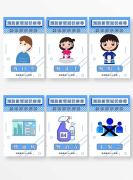校园预防新冠病毒宣传海报