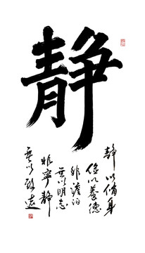 静字毛笔书法艺术字体