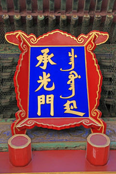 北京故宫承光门牌匾