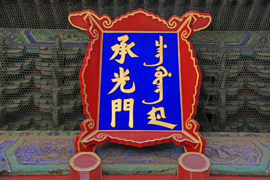 北京故宫承光门牌匾