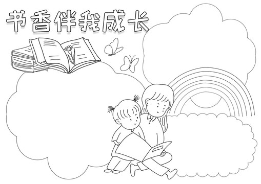 书香伴我成长读书黑白线描小报