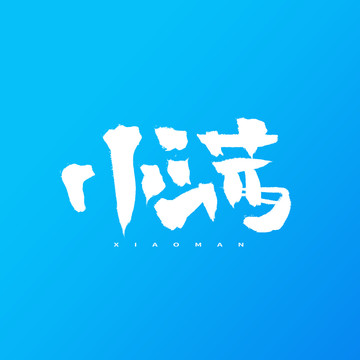 小满