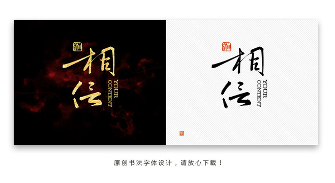 相信书法字体