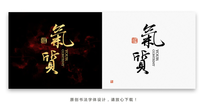 气质书法字体