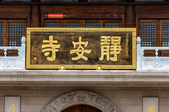 上海静安寺