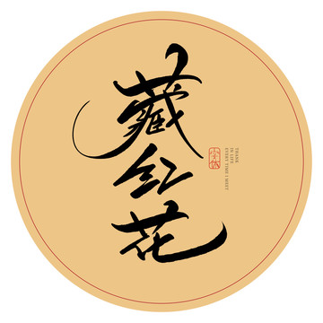 藏红花