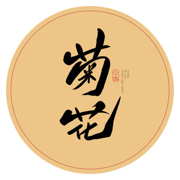 菊花