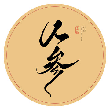 人参