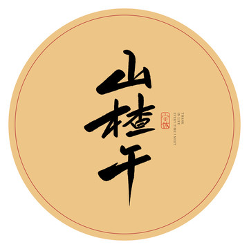 山楂干
