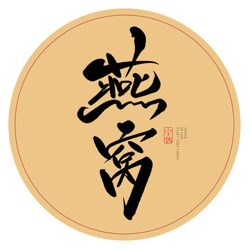燕窝