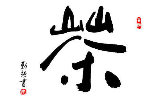 书法茶字