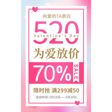 520为爱放价海报