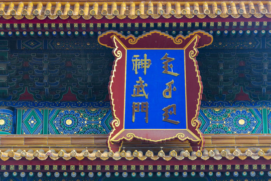 北京故宫神武门牌匾