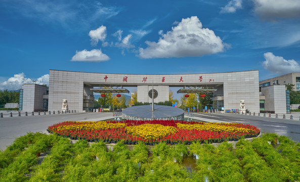 中国矿业大学