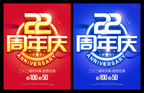 22周年庆