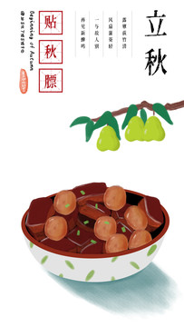 24节气食物插画贴秋膘红烧肉